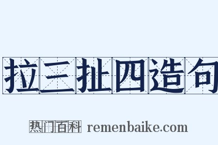 拉三扯四造句是什么意思的图片